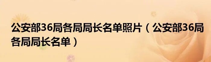 公安部36局各局局长名单照片(公安部36局各局局长名单)
