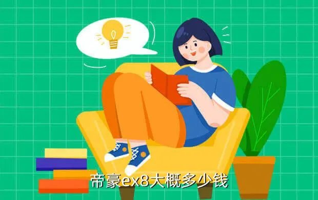帝豪ex8多少钱，帝豪ex8还没上市吗市场价格多少
