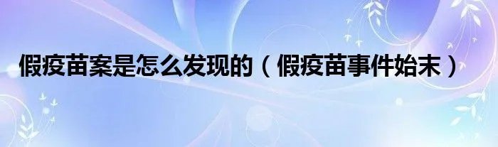 假疫苗案是怎么发现的（假疫苗事件始末）