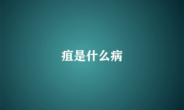 疽是什么病