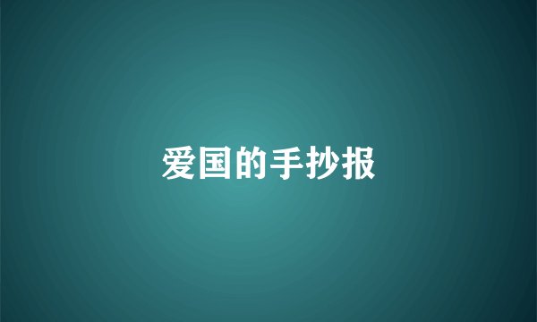 爱国的手抄报