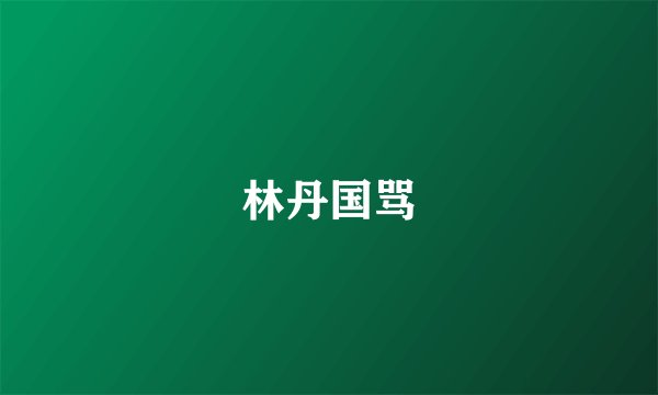 林丹国骂