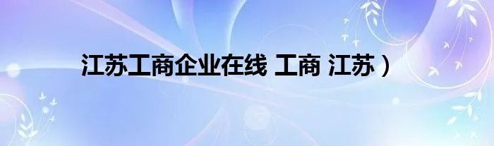 江苏工商企业在线 工商 江苏）