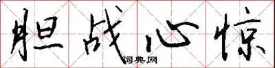 胆战心惊