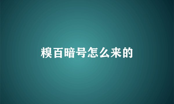糗百暗号怎么来的