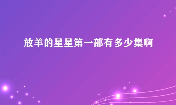 放羊的星星第一部有多少集啊