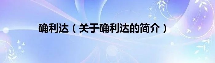 确利达（关于确利达的简介）
