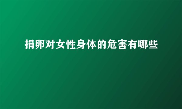 捐卵对女性身体的危害有哪些