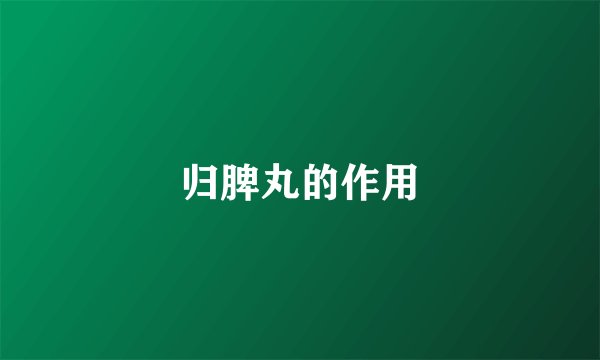 归脾丸的作用