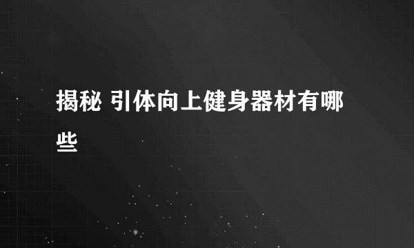 揭秘 引体向上健身器材有哪些