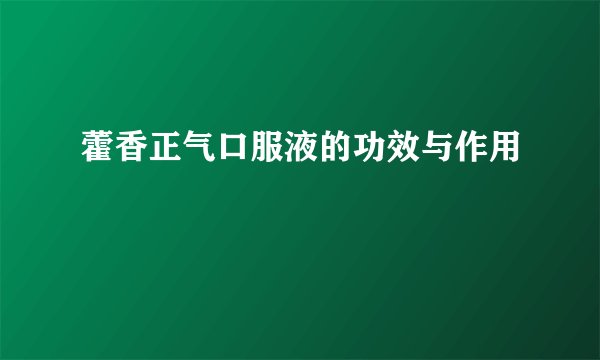 藿香正气口服液的功效与作用