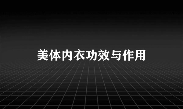 美体内衣功效与作用