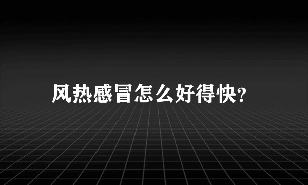 风热感冒怎么好得快？
