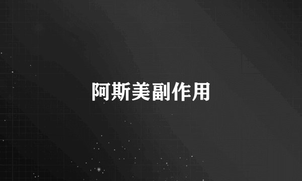 阿斯美副作用