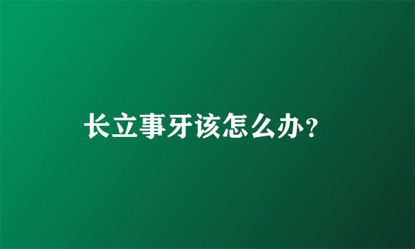 长立事牙该怎么办？