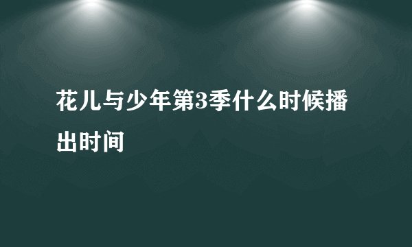 花儿与少年第3季什么时候播出时间