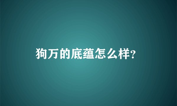 狗万的底蕴怎么样？