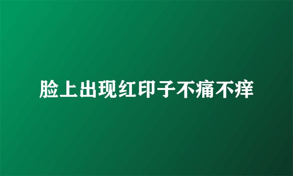 脸上出现红印子不痛不痒