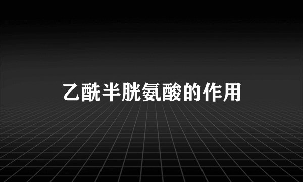 乙酰半胱氨酸的作用