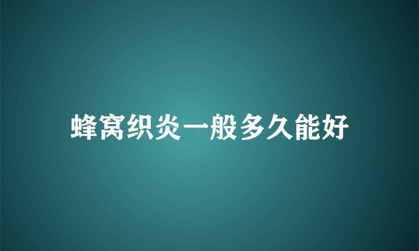 蜂窝织炎一般多久能好