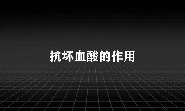 抗坏血酸的作用