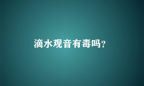 滴水观音有毒吗？