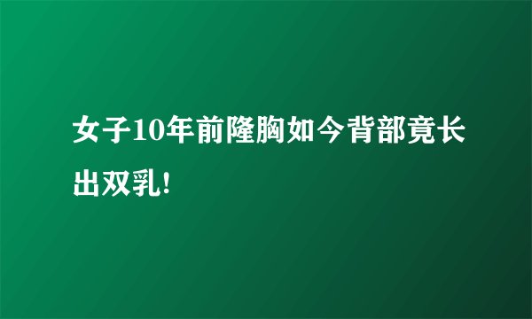 女子10年前隆胸如今背部竟长出双乳!