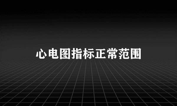 心电图指标正常范围