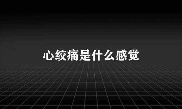 心绞痛是什么感觉
