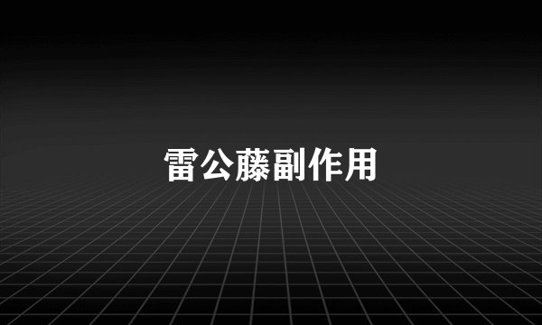 雷公藤副作用