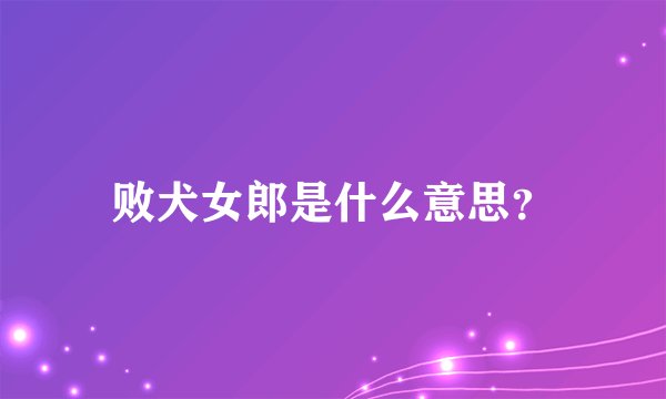 败犬女郎是什么意思？