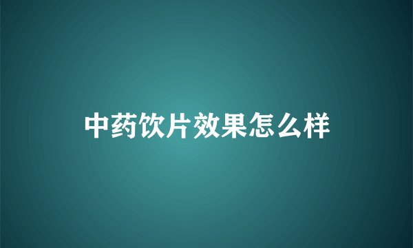 中药饮片效果怎么样
