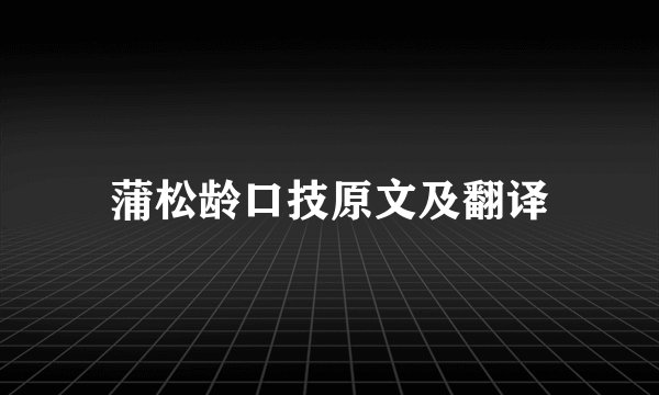 蒲松龄口技原文及翻译