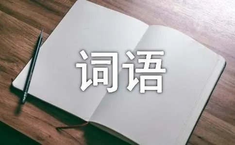 整顿词语解释