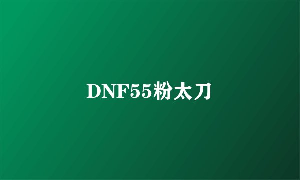 DNF55粉太刀