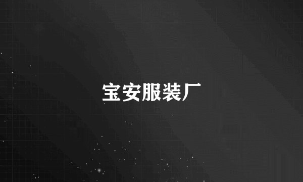 宝安服装厂