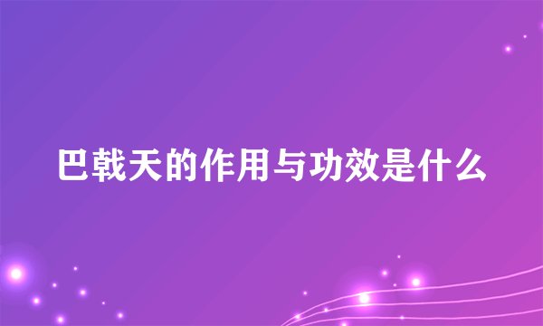 巴戟天的作用与功效是什么