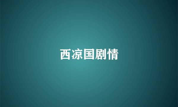 西凉国剧情