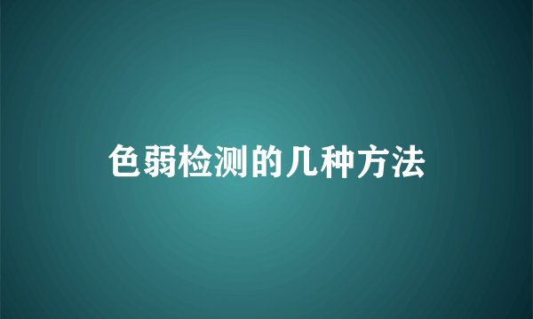 色弱检测的几种方法