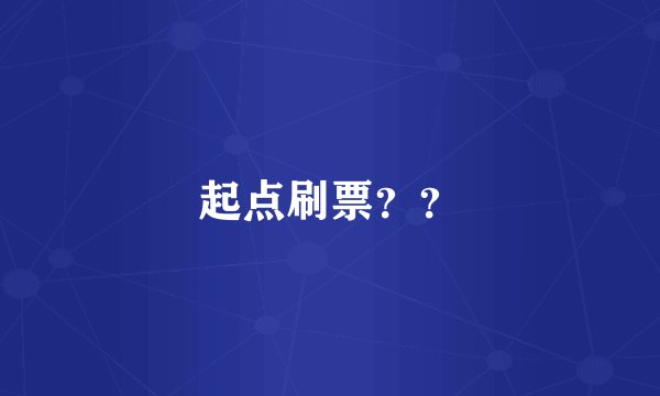 起点刷票？？