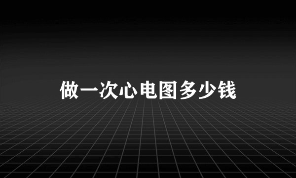 做一次心电图多少钱