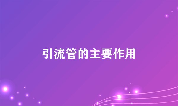 引流管的主要作用