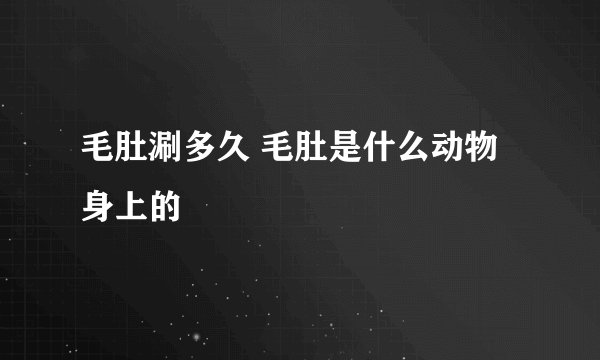 毛肚涮多久 毛肚是什么动物身上的