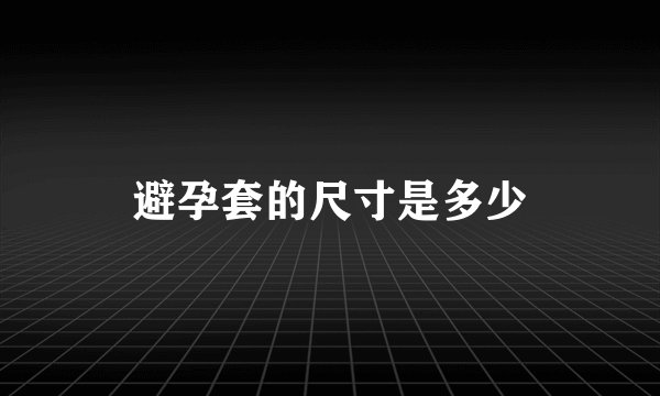 避孕套的尺寸是多少