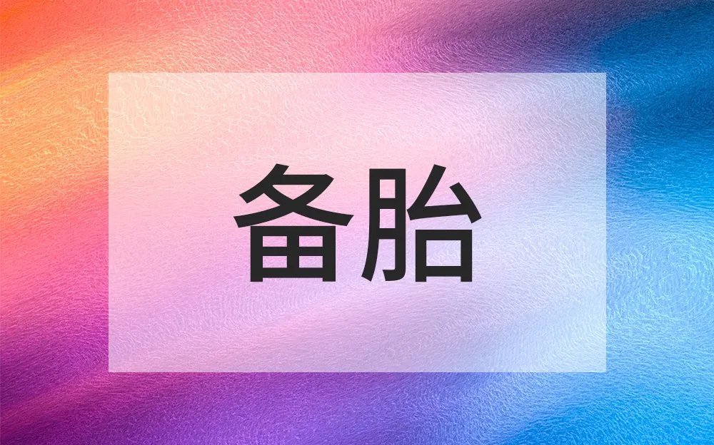 备胎是什么意思 把你当备胎的表现