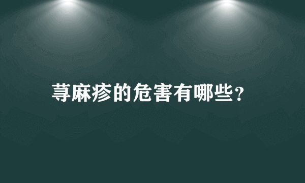 荨麻疹的危害有哪些？