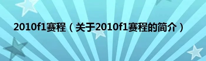 2010f1赛程（关于2010f1赛程的简介）