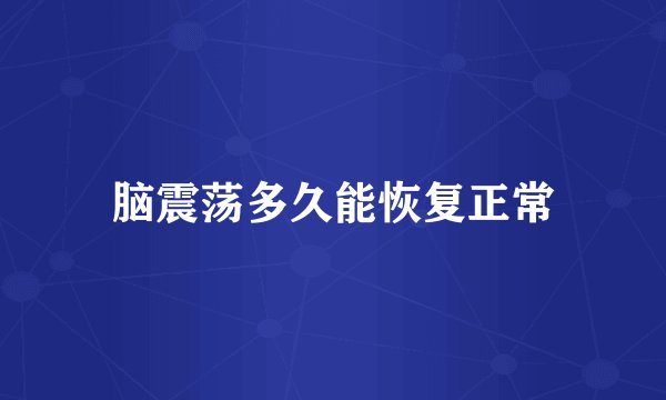 脑震荡多久能恢复正常