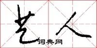 艺人