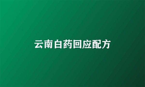 云南白药回应配方